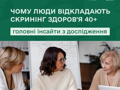 Від бажання до обстеження: що заважає пройти Скринінг здоров’я 40+?